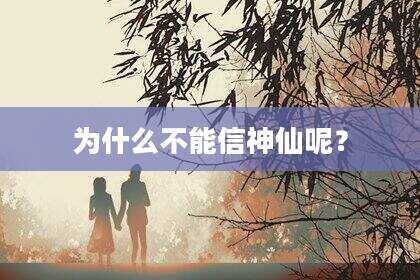 为什么不能信神仙呢？