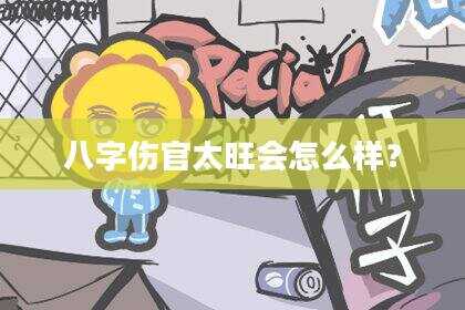 八字伤官太旺会怎么样？