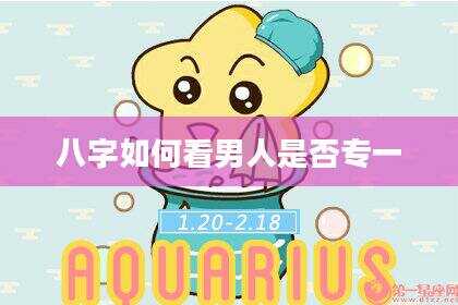 八字如何看男人是否专一