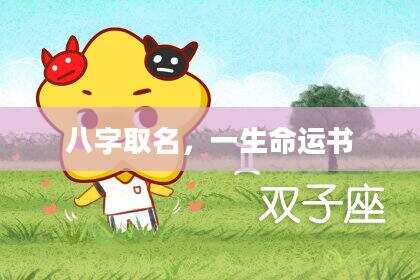 八字取名，一生命运书