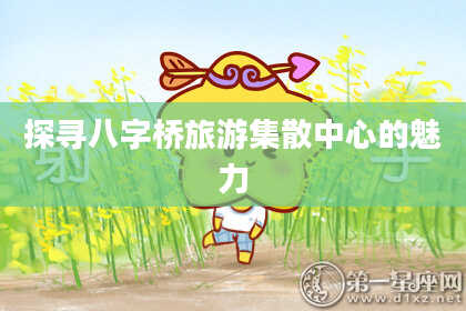 探寻八字桥旅游集散中心的魅力