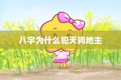八字为什么犯天狗地主