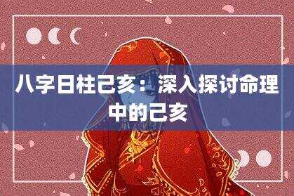 八字日柱己亥：深入探讨命理中的己亥