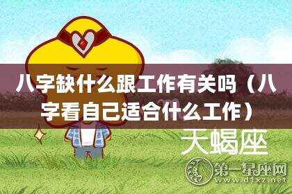八字缺什么跟工作有关吗（八字看自己适合什么工作）