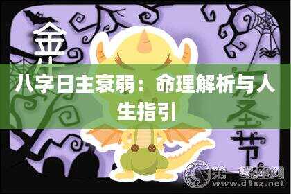 八字日主衰弱：命理解析与人生指引