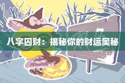 八字囚财：揭秘你的财运奥秘