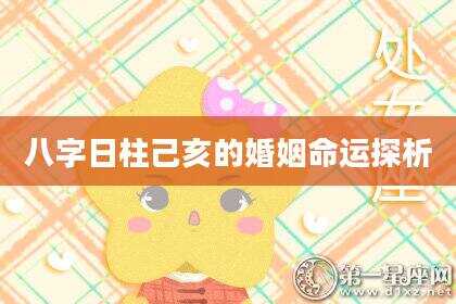八字日柱己亥的婚姻命运探析