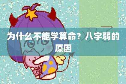 为什么不能学算命？八字弱的原因
