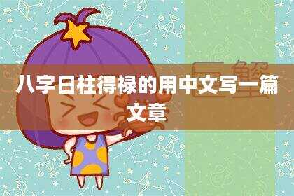 八字日柱得禄的用中文写一篇文章