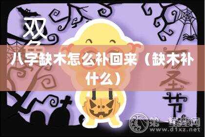 八字缺木怎么补回来（缺木补什么）