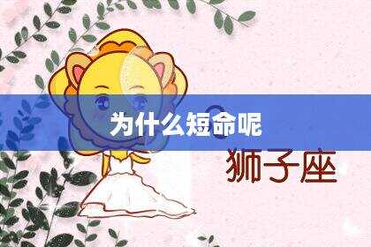 为什么短命呢