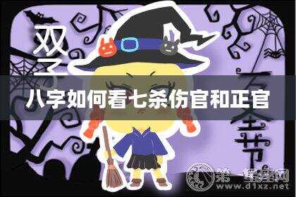 八字如何看七杀伤官和正官