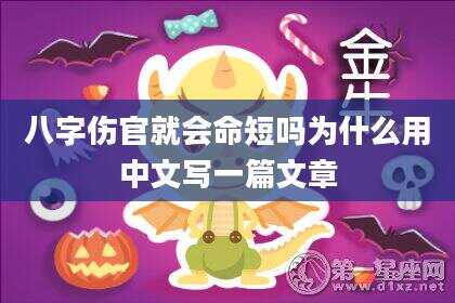 八字伤官就会命短吗为什么用中文写一篇文章