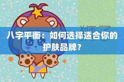 八字平衡：如何选择适合你的护肤品牌？