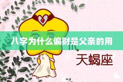 八字为什么偏财是父亲的用