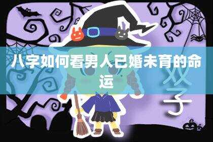 八字如何看男人已婚未育的命运