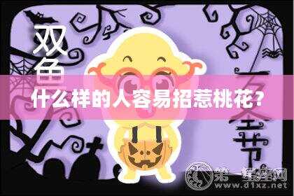 什么样的人容易招惹桃花？