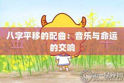 八字平移的配曲：音乐与命运的交响