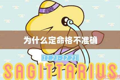 为什么定命格不准确
