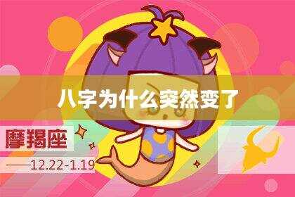 八字为什么突然变了