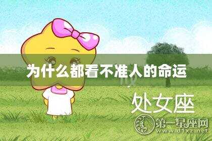 为什么都看不准人的命运