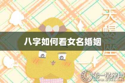 八字如何看女名婚姻