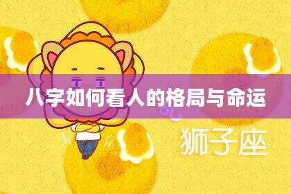 八字如何看人的格局与命运