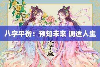 八字平衡：预知未来 调适人生