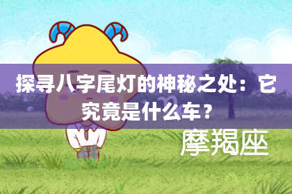 探寻八字尾灯的神秘之处：它究竟是什么车？