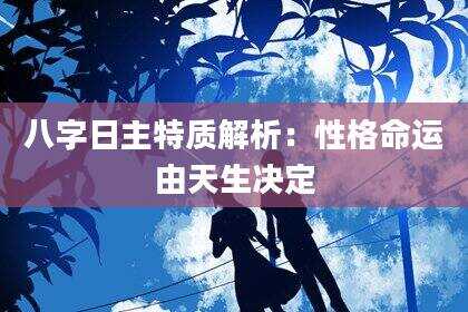 八字日主特质解析：性格命运由天生决定