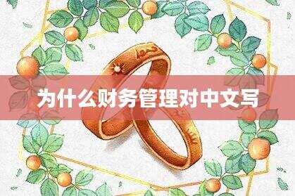 为什么财务管理对中文写