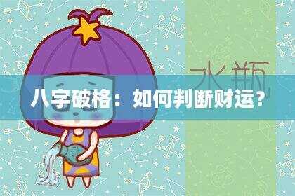 八字破格：如何判断财运？