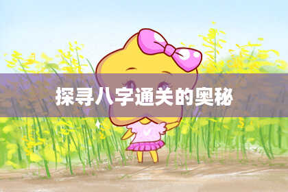 探寻八字通关的奥秘