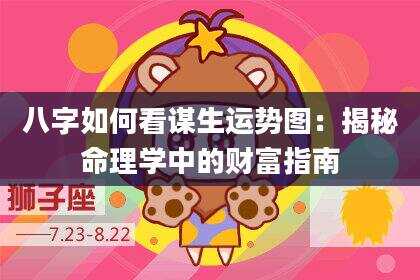 八字如何看谋生运势图：揭秘命理学中的财富指南