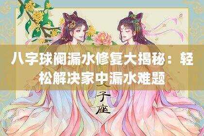 八字球阀漏水修复大揭秘：轻松解决家中漏水难题