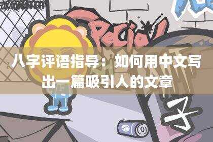 八字评语指导：如何用中文写出一篇吸引人的文章