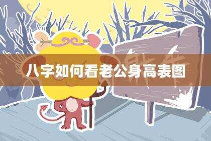 八字如何看老公身高表图