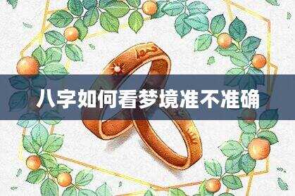 八字如何看梦境准不准确