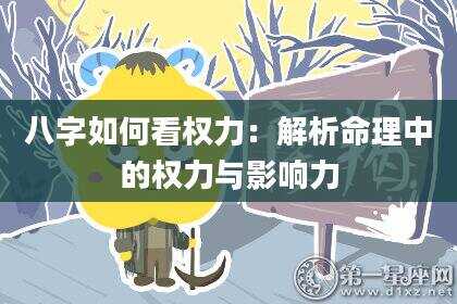 八字如何看权力：解析命理中的权力与影响力