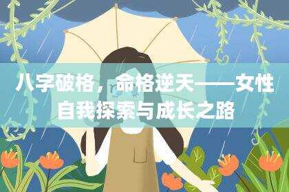 八字破格，命格逆天——女性自我探索与成长之路