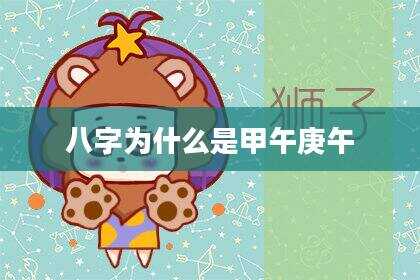 八字为什么是甲午庚午