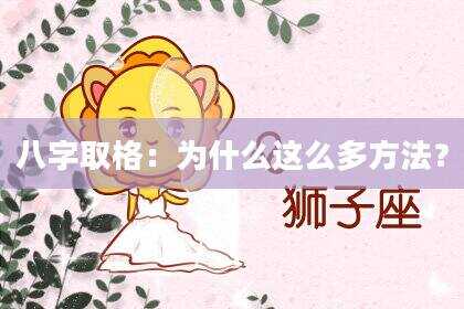 八字取格：为什么这么多方法？