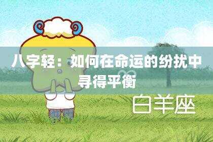 八字轻：如何在命运的纷扰中寻得平衡