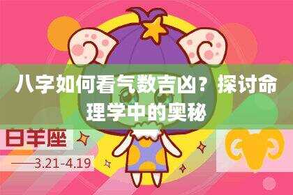 八字如何看气数吉凶？探讨命理学中的奥秘