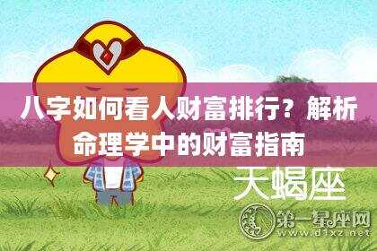 八字如何看人财富排行？解析命理学中的财富指南