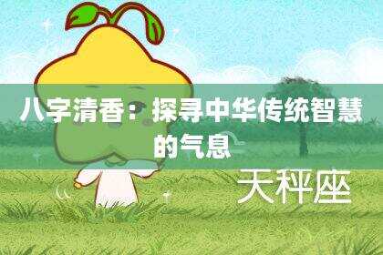 八字清香：探寻中华传统智慧的气息