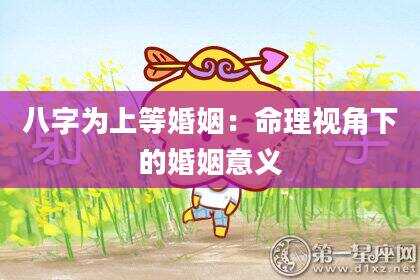 八字为上等婚姻：命理视角下的婚姻意义