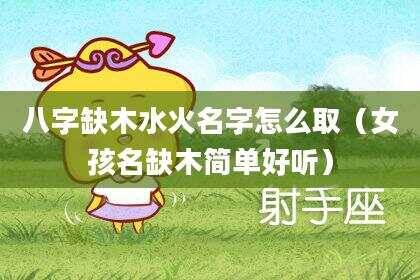 八字缺木水火名字怎么取（女孩名缺木简单好听）