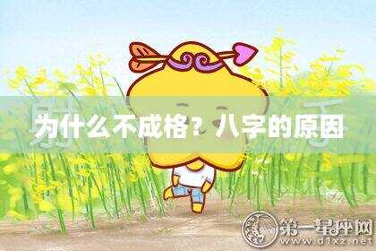 为什么不成格？八字的原因