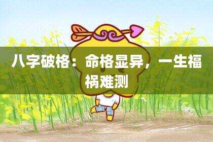 八字破格：命格显异，一生福祸难测